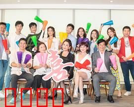 加油喜事：家庭温情喜剧