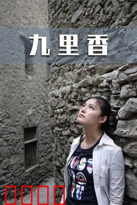 九里香：暗香浮动的爱恋