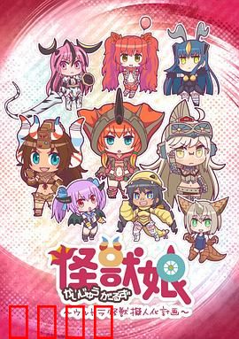怪兽娘～奥特怪兽拟人化计划～第一季：萌娘大乱斗