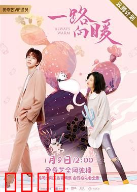 一路向暖第二季：温暖归途