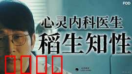 心霊内科医稲生知性：心灵诊所奇案