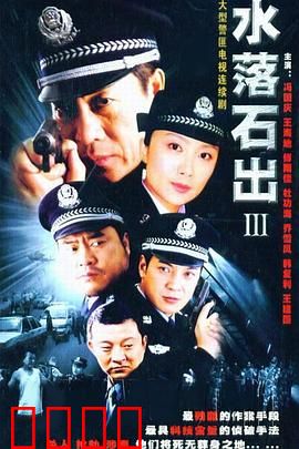 水落石出3：迷雾破晓