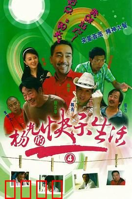 杨光的快乐生活4：天津小伙逆袭记