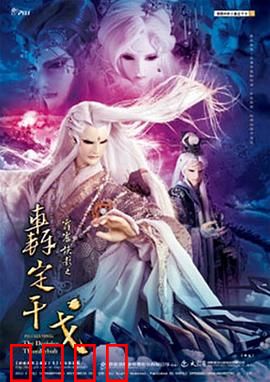 霹雳侠影之轰定干戈：三棺灭魔终章