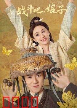 战斗吧，娘子：巾帼铁血