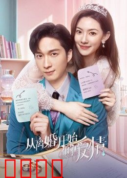 从离婚开始的爱情：破镜重圆再心动
