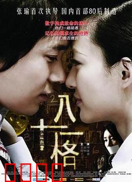 八十一格：生死面试