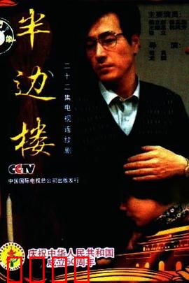 半边楼：老楼藏往事