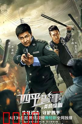 四平警事之英城惊雷：警匪爆笑对决
