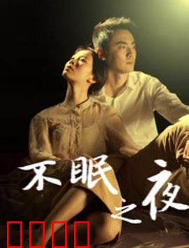 不眠之夜2020：隔离惊魂