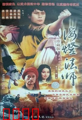海灯法师：传奇人生