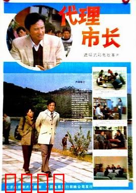 代理市长：临危受命