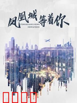凤凰城等着你：真相与救赎