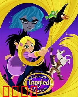 魔发奇缘：挣脱高塔寻自由