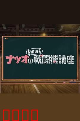 夏生整备班长的战斗机讲座：战机维护秘籍