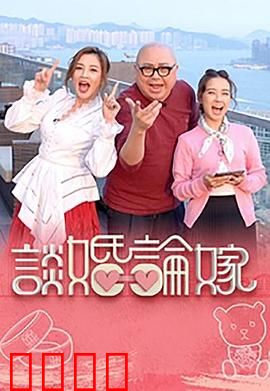 谈婚论嫁：剩女突围记