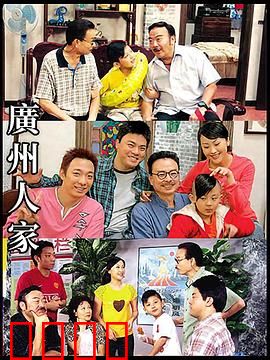 广州人家：老街坊的现代生活