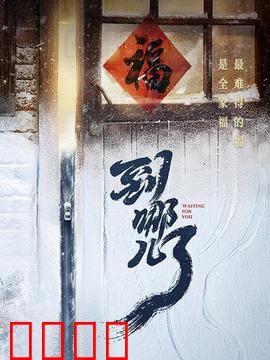 到哪儿了：回家的路有多长