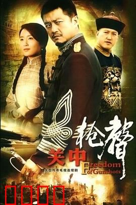 关中枪声：乱世英雄