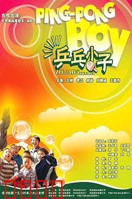 乒乓小子：梦想与汗水