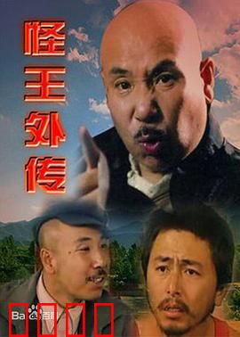 怪王外传：荒诞奇案