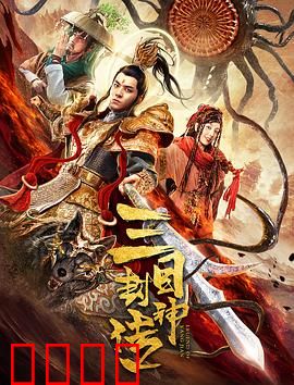 三目封神传：神眼少年封神路