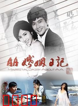 AA婚姻日记：金钱与爱情的博弈