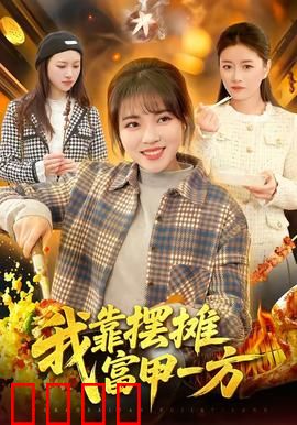 我靠摆摊富甲一方：从负债到逆袭