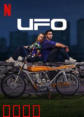 UFO恋人：神秘邂逅