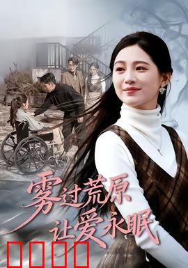 雾过荒原让爱永眠：荒原上的生死绝恋
