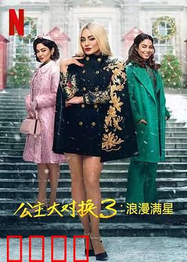 公主大对换：身份互换的浪漫