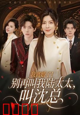 我离婚了！别再叫我陆太太，叫沈总：逆袭之路