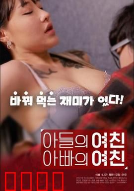 儿子的女友父亲的女友：笑中带泪的荒唐闹剧