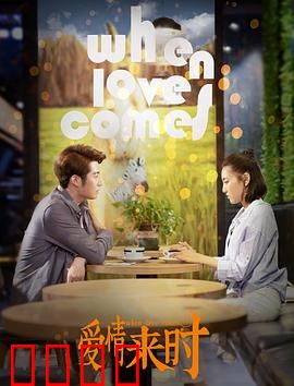 爱情来时：错过与重逢