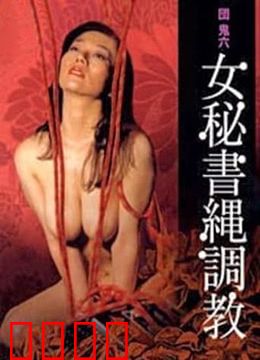 団鬼六之女秘书绳调教：职场隐秘情欲