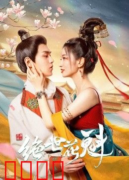 花满楼之绝世：花魁复仇记