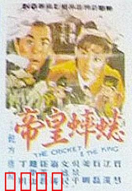 蟋蟀皇帝：小人物的逆袭
