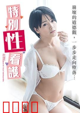 向井蓝之特别性看护 NAFI：禁忌护爱