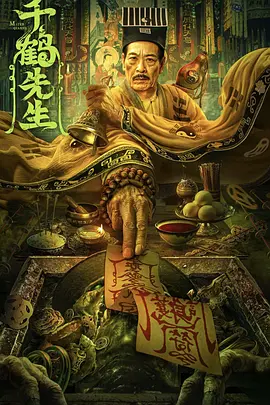 千鹤先生：驱魔人逆袭