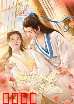 豆花依旧笑春风：爱的味道