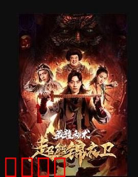 超能锦衣卫·藏龙秘术：秘术觉醒逆天改命