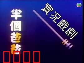 家计会实况剧粤语：夫妻避孕指南