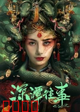 深潭往事：爱恨深渊