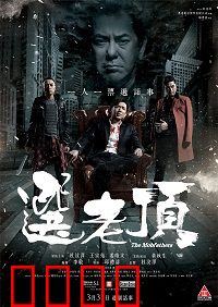 选老顶：黑帮内斗