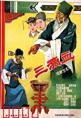 三滴血：血证迷局