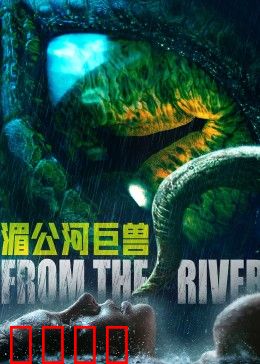 湄公河巨兽：秘境血战