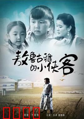 敖鲁古雅的小侠客：驯鹿少年的奇幻冒险