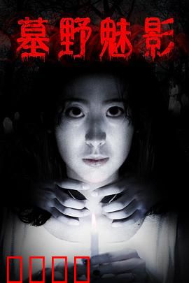 墓野魅影：夜半惊魂