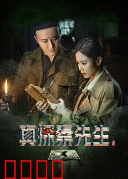 真探秦先生：密室诡影真相
