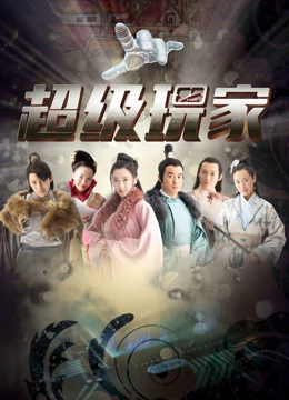 超级玩家：虚拟寻宝大战